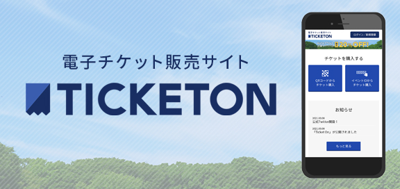 チケット販売サイト「TICKETON」