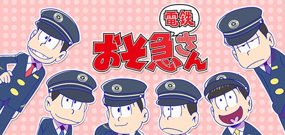 おそ急さん screenshot