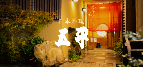 日本料理五平
